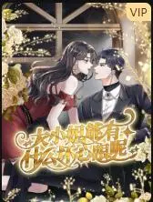 大小姐的坏心眼与浪漫冒险：一部搞笑又温馨的喜剧力作