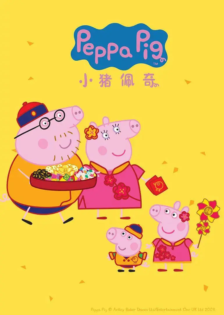 猪猪家族的欢乐冒险：小猪佩奇第四季如何教孩子成长与友情的全新故事