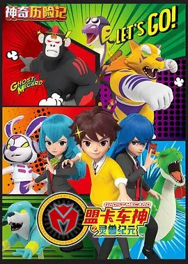 《神奇历险记之盟卡车神》：勇气与梦想的竞速，一场萌力十足的冒险之旅！