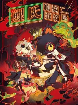 《鲤氏侦探事务所》：悬疑烧脑，反转不断，谁是隐藏在迷雾中的真相？