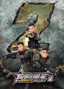 《聪明的顺溜之雄鹰小子 第二季》：热血军旅动画再燃，看顺溜如何炼成钢铁雄鹰！