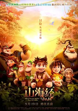 《山海经之小人国》：一场奇幻亲子冒险，带你探索微观世界的壮丽与感动！