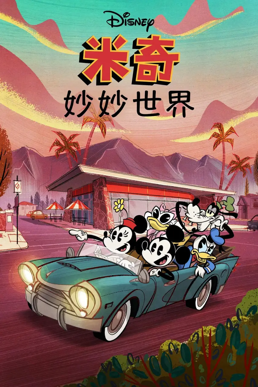 《米奇妙世界 第一季》：童年回忆杀！米奇带你重温经典与欢乐