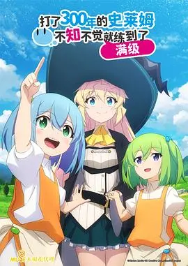 《打了300年的史莱姆》：满级人生！看社畜女主转生史莱姆杀手，开启慢生活治愈之旅！