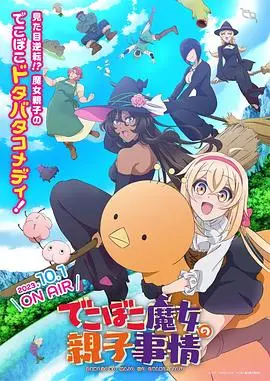 《凹凸魔女的亲子日常》：当傲娇魔女遇上萌娃，爆笑与温情齐飞的另类育儿指南！