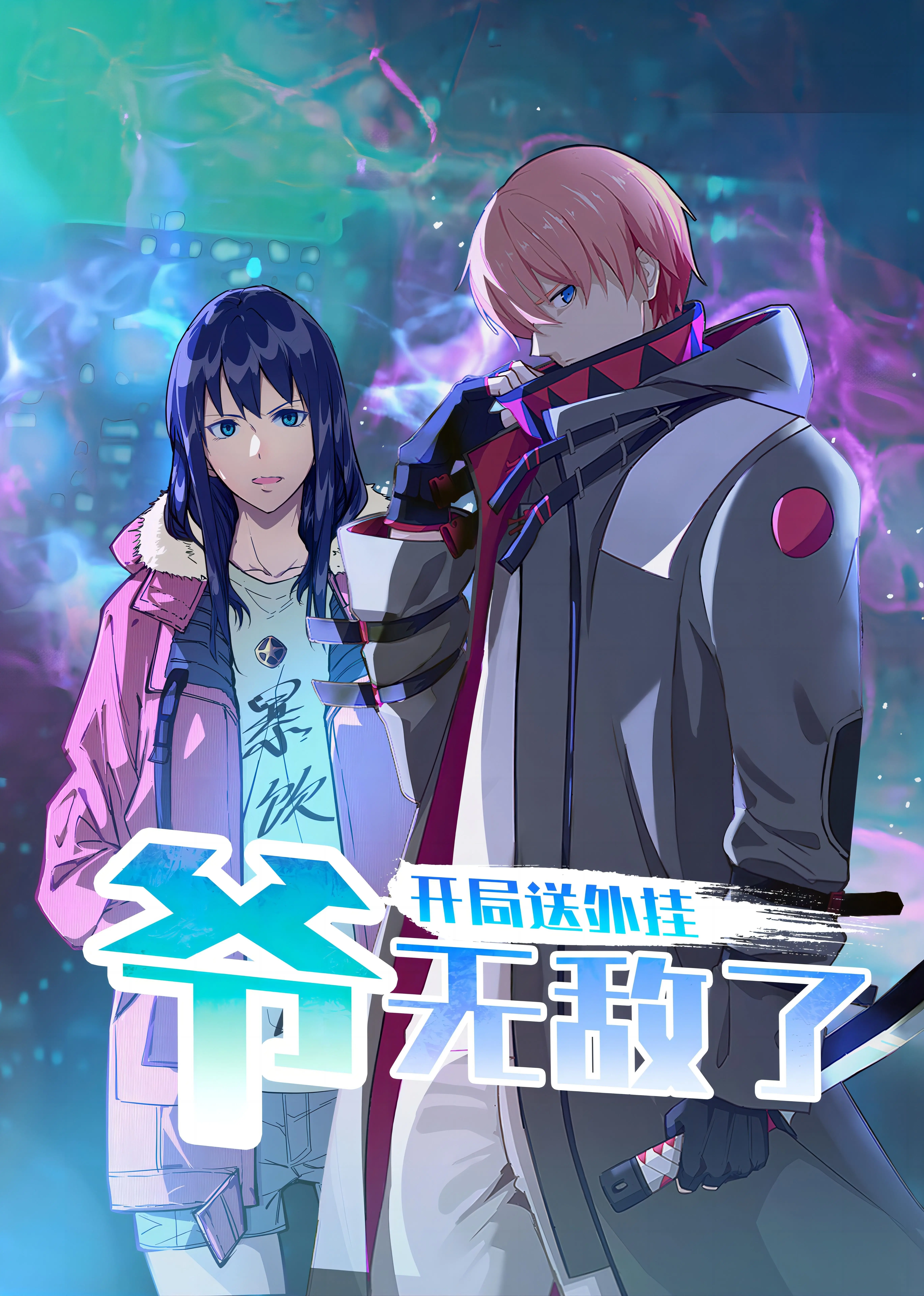 爆笑开挂人生：《开局送外挂，爷无敌了》的爽文逆袭与人生哲理？