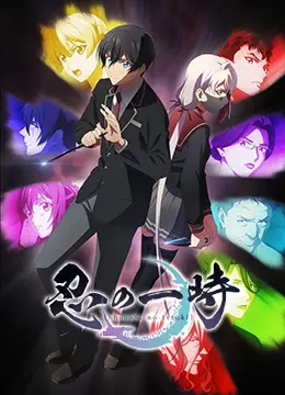 《忍之一时》：忍者家族的恩怨情仇？热血少年觉醒之路！剧情深度剖析与燃点吐槽！