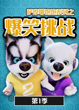 《萨摩耶饱饱之爆笑挑战》：萌宠来袭，笑点密集！第一季高能预警