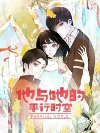 《他与她的平行时空》第一季：打破次元壁的爱恋，剧情烧脑反转不断！