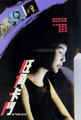 《旺角卡门》影评：爱与宿命的街头悲歌，刘德华张曼玉演绎经典！