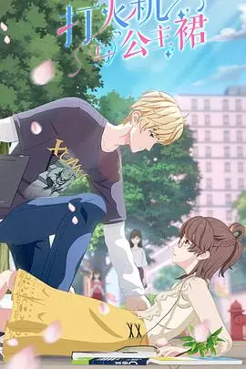 《打火机与公主裙》：燃炸青春，代码与爱情的交织，点亮Z世代的理想之光！