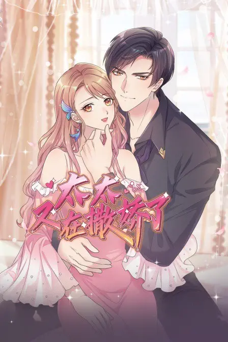 《太太又在撒娇了》：甜度超标！婚后生活爆笑来袭，看傲娇太太如何俘获霸总老公！