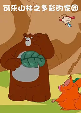 《可乐山林之多彩的家园》：一场色彩斑斓的家庭冒险，治愈你的都市焦虑！