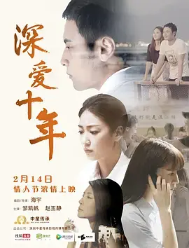 《深爱十年》：时间沉淀的淬炼，爱情与人性的双重拷问，揭秘隐藏的内鬼