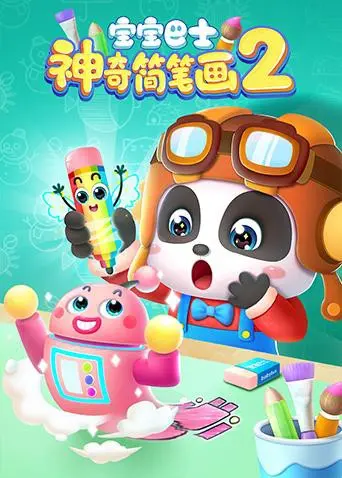 《宝宝巴士之神奇简笔画 第二季》：点亮童年创意火花，学习绘画的趣味启蒙之旅！