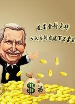 《致富之路》：金钱、权谋与人性的博弈！看小人物如何逆天改命，走向人生巅峰！