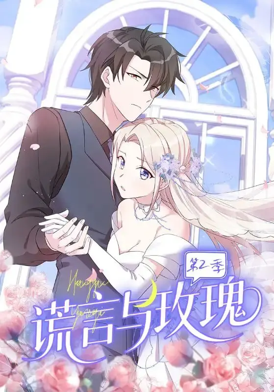 《谎言与玫瑰第2季》：情感迷局再度升级，谁能拨开真相的迷雾？