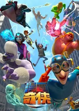 《漫画奇侠[普通话版]》：当漫画英雄闯入现实，悬疑烧脑剧情挑战你的想象极限！