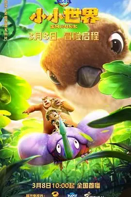 《熊出没之小小世界 第一季》：奇趣微观探险启程，萌趣角色放大想象力！