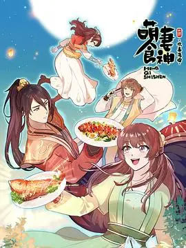 《萌妻食神 第三季》：美食、权谋与爱恨纠缠，穿越女主的宫廷生存指南