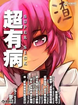 《超有病之勇者传说》：颠覆刻板印象的爆笑冒险，看非主流英雄如何拯救世界！