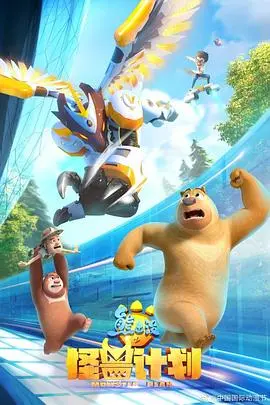 《熊出没之怪兽计划》：萌宠与科技的奇幻碰撞，一场关于守护的“归还者的魔法要特别”冒险