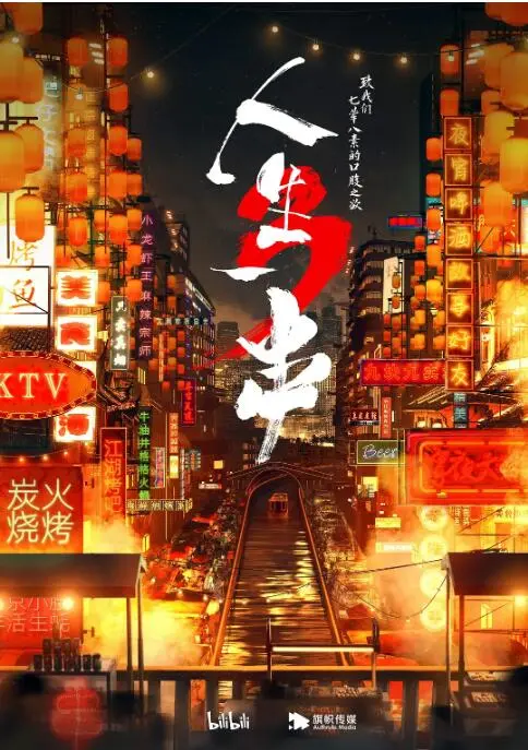 《人生一串 第三季》：烟火人间，人间烟火，用烧烤治愈一切，不只是一部纪录片