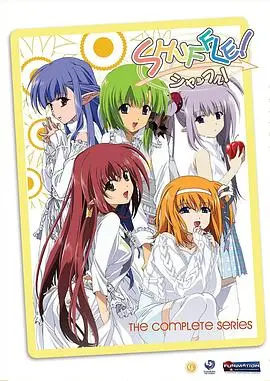 《Shuffle!》：命运的奇妙轮回与青春的酸甜苦辣，一场关于选择与成长的治愈系动画