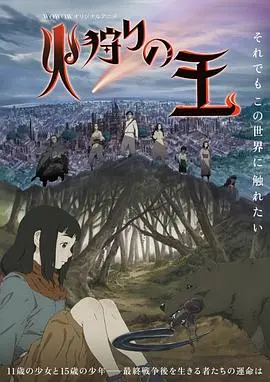 《狩火之王》：深邃的奇幻史诗，点燃心中不灭的希望之火，一场关于生命与爱的绝美探险