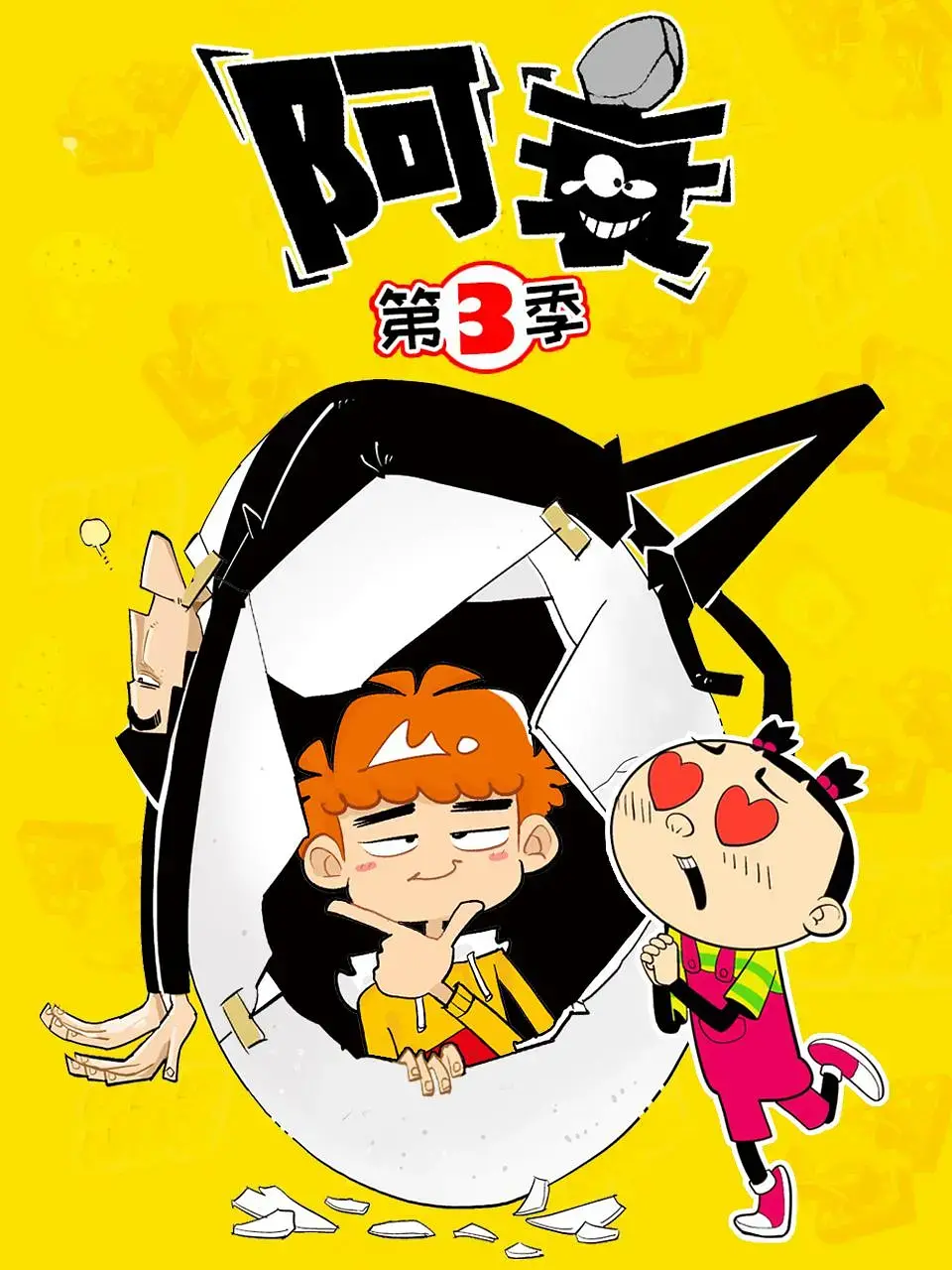 《阿衰 第三季》爆笑回归！爆梗不断，承包你一整年的笑点，看小衰如何斗智斗勇，笑出腹肌！