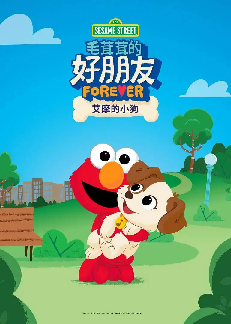 《芝麻街毛茸茸的好朋友：艾摩的小狗》：毛茸茸的爱与成长，给孩子一个童话般的美好开端