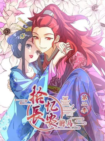 《拾忆长安驸马 第二季》：穿越古今的爱恋纠葛，驸马的宿命与抉择！