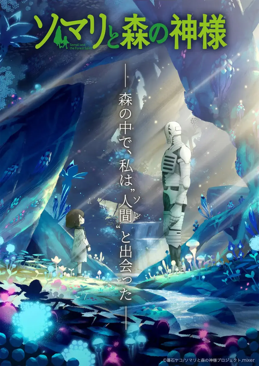 《索玛丽与森林之神》：当孤独的女孩遇见温柔的魔物，一场跨越种族的治愈之旅