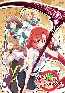 《美少女死神 还我H之魂》：爆笑与奇幻的二次元盛宴，带你体验不一样的死神养成记！
