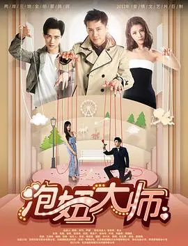 《泡妞大师》：揭秘都市情圣的撩妹秘籍，从菜鸟到高手的蜕变之路，掌握成功约会的艺术！
