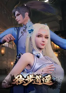 《独步逍遥》：一部融合东方玄幻与热血战斗的史诗级冒险，带你领略不朽的武道传奇！