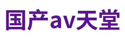 国产av天堂 Logo